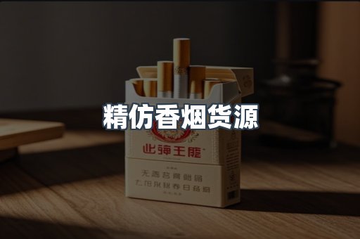 精仿香烟货源
